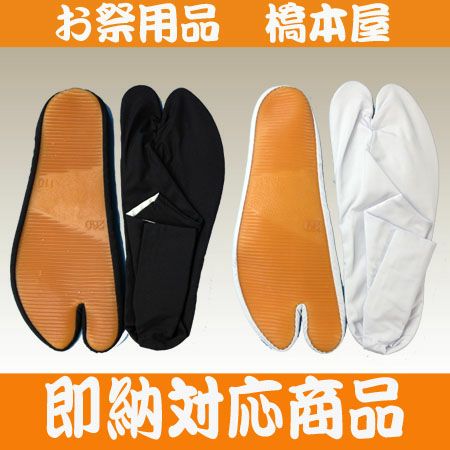 玉井印 祭り足袋 濃紺 ゴム底 【4足セット】祭りに必需品！ 地下足袋 ゴム