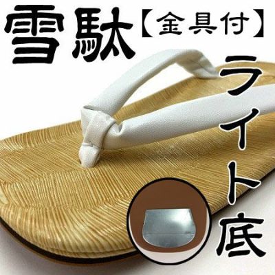 雪駄 せった ライト底 金具付 【白鼻緒】 | お祭り用品専門店 【橋本屋祭館】