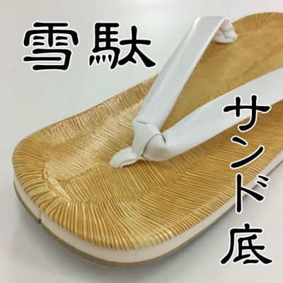 雪駄 唐きび 白鼻緒 お祭り用品専門店 【橋本屋祭館】