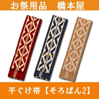 帯 ひらぐけ帯 | お祭り用品専門店 【橋本屋祭館】