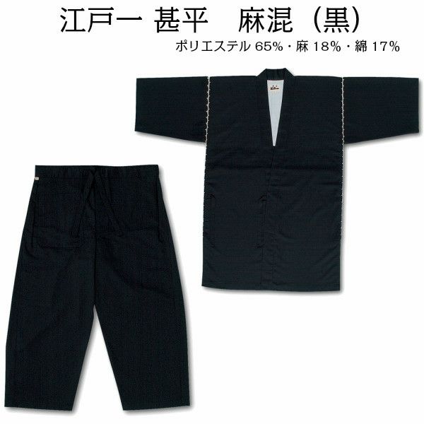 江戸一甚平【麻混】 黒 大人用 【返品・交換対象外】 | お祭り用品専門