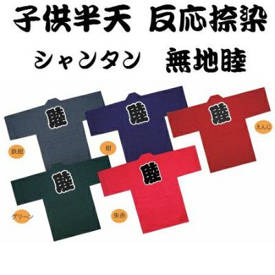 子供 半纏・法被 | お祭り用品専門店 【橋本屋祭館】