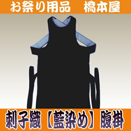 腹掛　藍染　1尺9寸5分 腹掛 藍染 1尺9寸5分 季節・年中行事