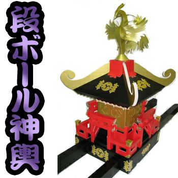 段ボール神輿 【子供神輿】 80×80×120センチ 受注生産品（納期