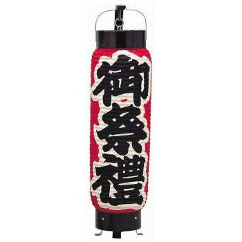 提灯 ちょうちん 「御祭礼 中太弓張 赤地」 13φｘ50 | お祭り用品専門店 【橋本屋祭館】