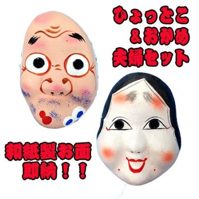 祭禮 お面 【ひょっとこ・おかめセット】 和紙製 | お祭り用品