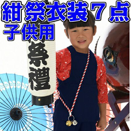 お祭り衣装　紺セット【子供0～7号（85～145cm） 7点セット】