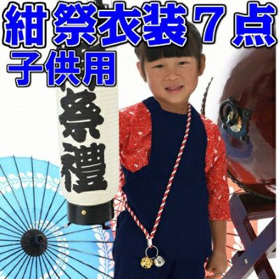 お祭り衣装 紺セット【子供0～7号（85～145cm） 7点セット】 レビュー