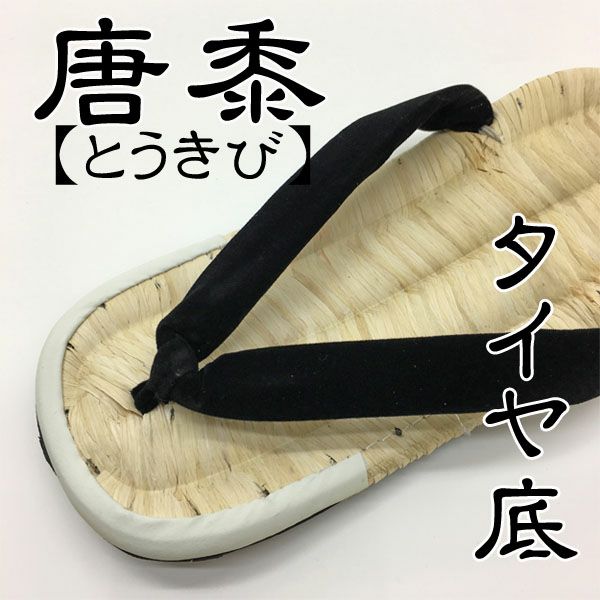 唐きび 草履 【黒鼻緒】 タイヤ底 雪駄 とうきびせった | お祭り用品