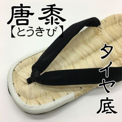 唐きび 草履 【黒鼻緒】 タイヤ底 雪駄 とうきびせった | お祭り用品