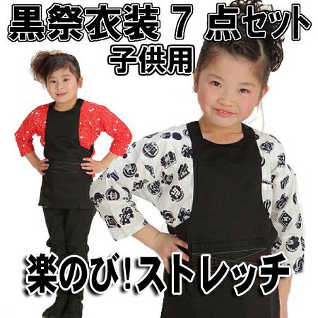 お祭り衣装　ストレッチ黒セット【子供0～7号（85～145cm） 7点】