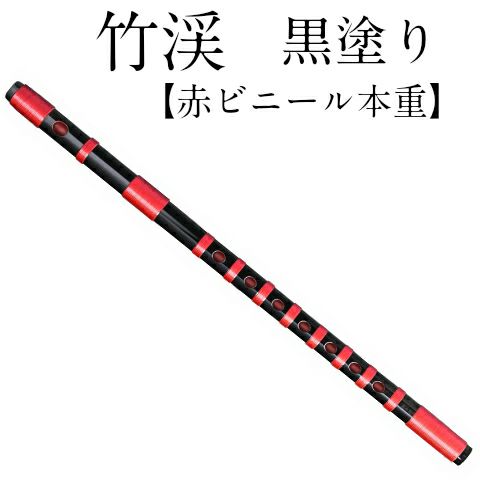 篠笛 しのふえ 【獅子田 竹渓 黒塗 赤ビニール本重 七ツ穴】 し