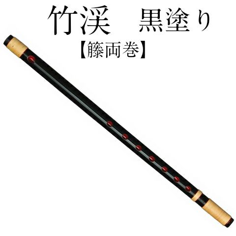 篠笛 しのふえ 【獅子田 竹渓 黒塗 籐両巻 七ツ穴】 しのぶえ