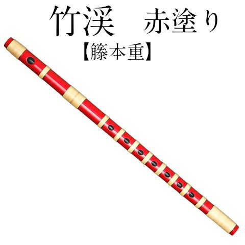篠笛 しのふえ 【獅子田 竹渓 赤塗 籐本重 七ツ穴】 しのぶえ 【納期3