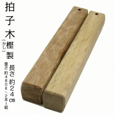 拍子木 楽天市場】拍子木（特大）樫製長さ:33.5cm 太さ:5.5cm×5.5cm角拍子木を