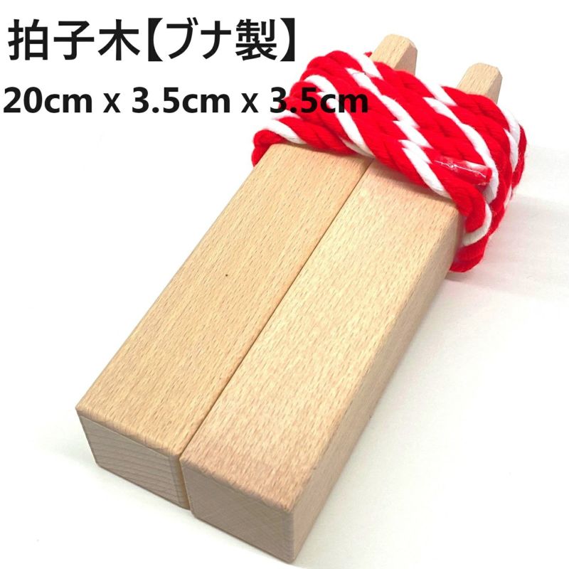 拍子木(まとめ売り5個)　27cm ミニ拍子木 | 祭用品専門店『そめきん』ネット通販サイト